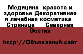 Медицина, красота и здоровье Декоративная и лечебная косметика - Страница 2 . Северная Осетия